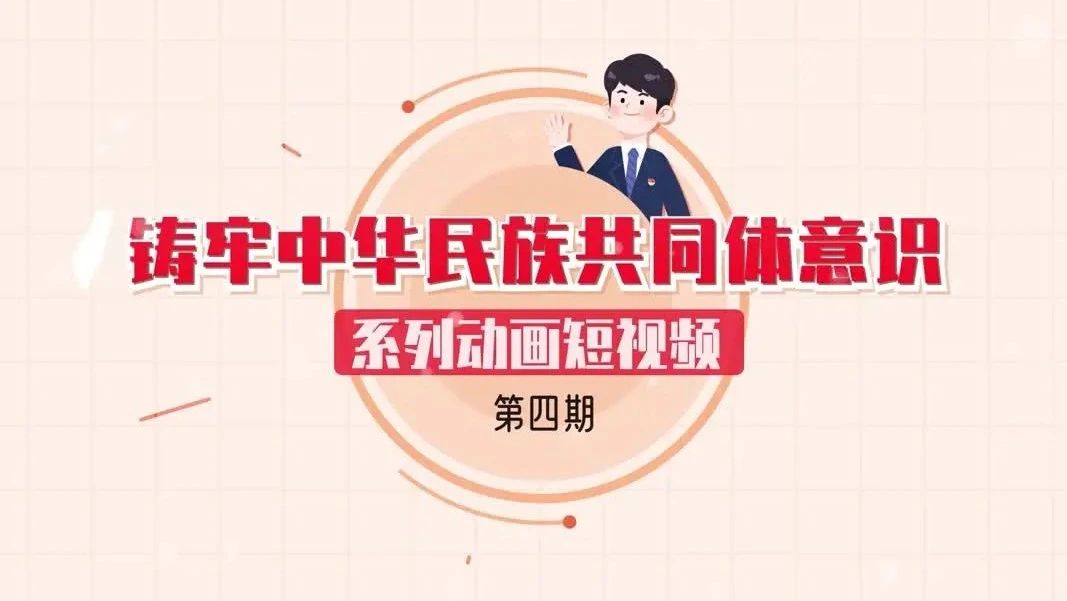 铸牢中华民族共同体意识系列动画短视频（四）