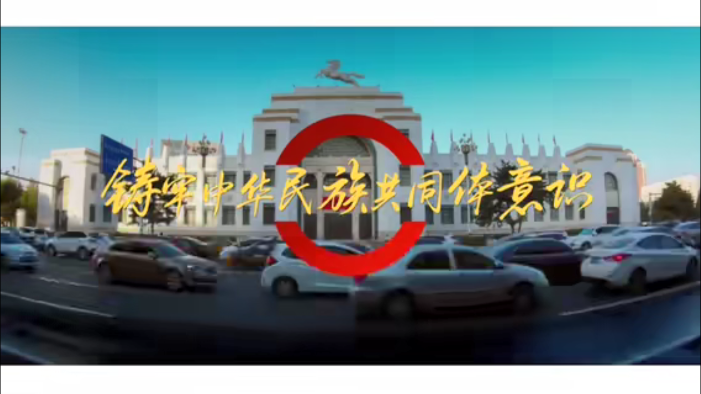 《这是我生活的呼和浩特》——铸牢中华民族共同体意识公益宣传片
